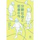 分断社会と若者の今 [単行本]