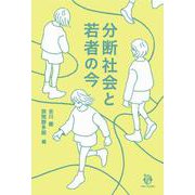 分断社会と若者の今 [単行本]
