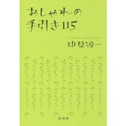 おしゃれの手引き115 [単行本]