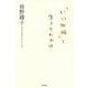「いい加減」で生きられれば（仮題） [単行本]