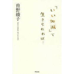 「いい加減」で生きられれば（仮題） [単行本]