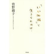 「いい加減」で生きられれば（仮題） [単行本]