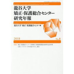 龍谷大学矯正・保護総合センター研究年報第8号 [単行本]