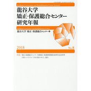 龍谷大学矯正・保護総合センター研究年報第8号 [単行本]