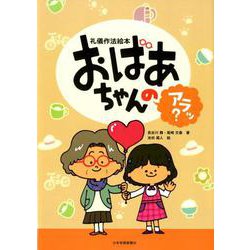 おばあちゃんのアラッ？-礼儀作法絵本 [絵本]