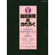 雑誌新聞総かたろぐ2019年版 [事典辞典]
