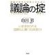 議論の掟 [単行本]