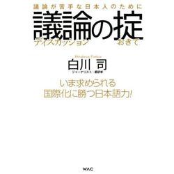 議論の掟 [単行本]