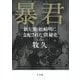 暴君―新左翼・松崎明に支配されたJR秘史 [単行本]