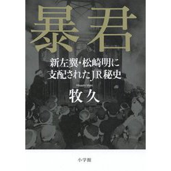 暴君―新左翼・松崎明に支配されたJR秘史 [単行本]