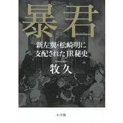 暴君―新左翼・松崎明に支配されたJR秘史 [単行本]