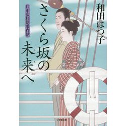 さくら坂の未来へ―口中医桂助事件帖(小学館文庫) [文庫]