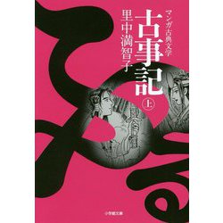 古事記(ふることふみ)〈上〉(小学館文庫―マンガ古典文学) [文庫]