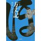方丈記(小学館文庫―マンガ古典文学) [文庫]