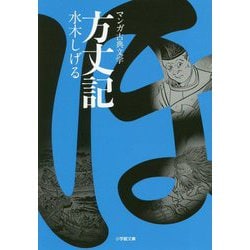方丈記(小学館文庫―マンガ古典文学) [文庫]