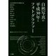 自然写真の平成30年とフォトグラファー―進化するネイチャーフォト [単行本]