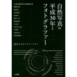 自然写真の平成30年とフォトグラファー―進化するネイチャーフォト [単行本]
