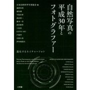 自然写真の平成30年とフォトグラファー―進化するネイチャーフォト [単行本]