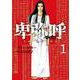 卑弥呼 -真説・邪馬台国伝-<１>(ビッグ コミックス) [コミック]