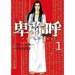 卑弥呼 -真説・邪馬台国伝-<１>(ビッグ コミックス) [コミック]