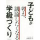 子どもが考え、議論したくなる学級づくり [単行本]