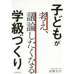 子どもが考え、議論したくなる学級づくり [単行本]