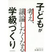 子どもが考え、議論したくなる学級づくり [単行本]