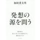 発想の源を問う [単行本]
