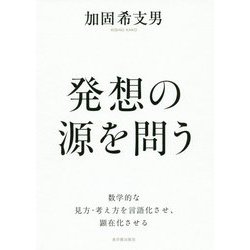 発想の源を問う [単行本]