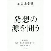 発想の源を問う [単行本]