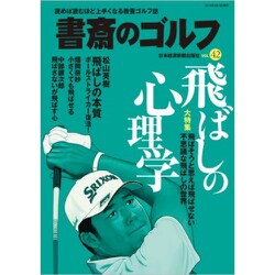 ヨドバシ Com 書斎のゴルフ Vol 42 読めば読むほど上手くなる教養ゴルフ誌 日経ムック ムックその他 通販 全品無料配達