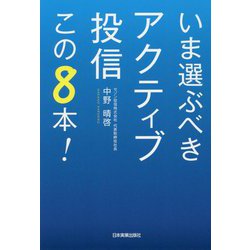いま選ぶべきアクティブ投信この8本！ [単行本]