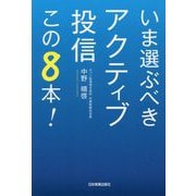 いま選ぶべきアクティブ投信この8本！ [単行本]