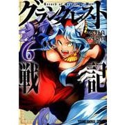 グランクレスト戦記 6（ヤングアニマルコミックス） [コミック]