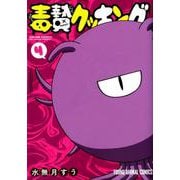 毒贄クッキング 4（ヤングアニマルコミックス） [コミック]