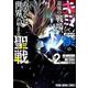 キミと僕の最後の戦場、あるいは世界が始まる聖戦 2（ヤングアニマルコミックス） [コミック]