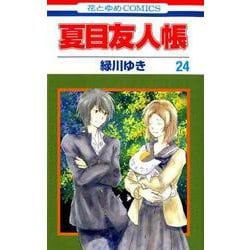 夏目友人帳 24(花とゆめコミックス) [コミック]