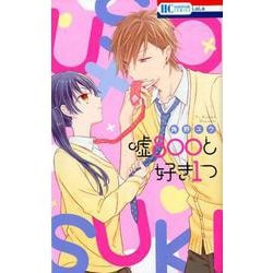 嘘800と好き1つ [コミック]