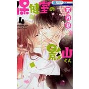 保健室の影山くん 4（花とゆめCOMICS） [コミック]