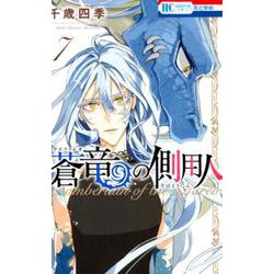 蒼竜の側用人 7（花とゆめCOMICS） [コミック]