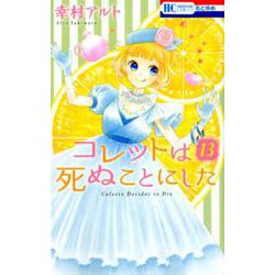 コレットは死ぬことにした 13（花とゆめCOMICS） [コミック]