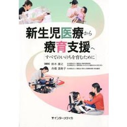 新生児医療から療育支援へ-すべてのいのちを育むために [単行本]