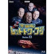 宇宙船レッド・ドワーフ号 シリーズ12