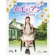赤毛のアン コンプリートBlu-ray BOX [Blu-ray Disc]