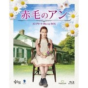 赤毛のアン コンプリートBlu-ray BOX