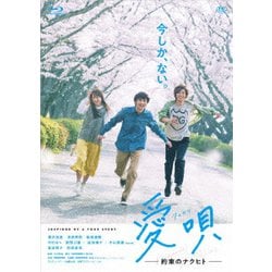 愛唄 -約束のナクヒト- [Blu-ray Disc]