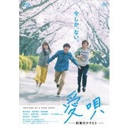 愛唄 -約束のナクヒト-
