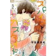 スパイスとカスタード<５>(フラワーコミックス) [コミック]