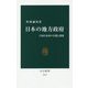 日本の地方政府―1700自治体の実態と課題(中公新書) [新書]