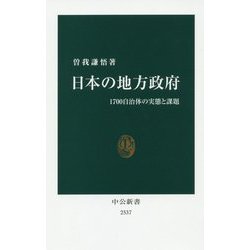 日本の地方政府―1700自治体の実態と課題(中公新書) [新書]